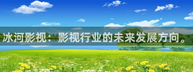 四虎好看影院：冰河影视：影视行业的未来发展方向。