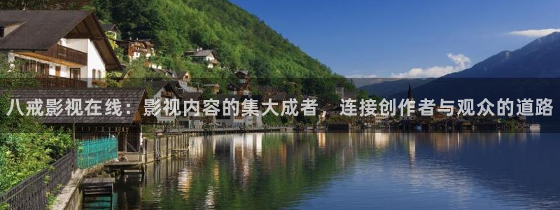 四虎好看影院：八戒影视在线：影视内容的集大成者，连接创作者与观众的道路