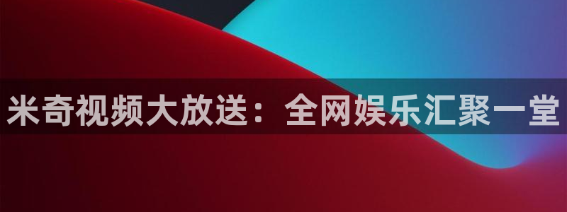 好好看影院：米奇视频大放送：全网娱乐汇聚一堂