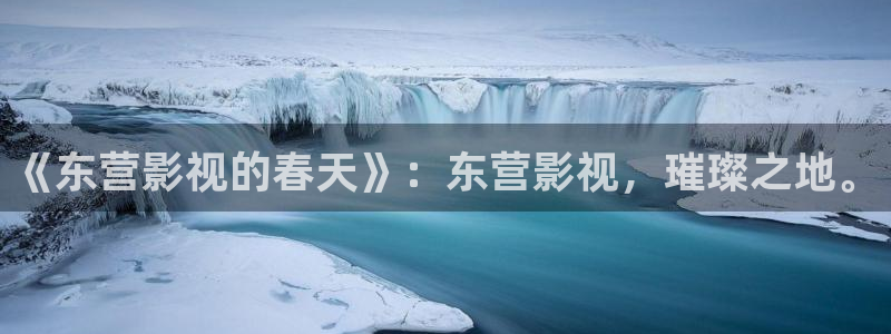 好看影院在线观看电影：《东营影视的春天》：东营影视，璀璨之地。