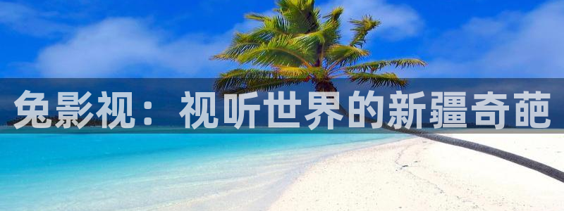 《四库影视》电视剧在线观看-好看影院：兔影视：视听世界的新疆奇葩