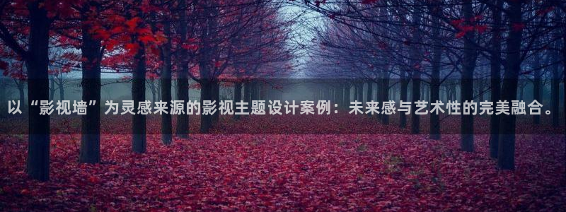 《四库影视》电视剧在线观看-好看影院：以“影视墙”为灵感来源的影视主题设计案例：未来感与艺术性的完美融合。