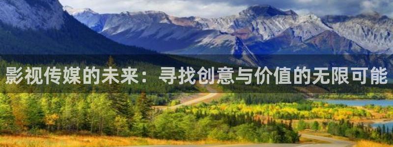 四虎好看影院：影视传媒的未来：寻找创意与价值的无限可能